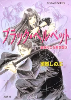 Black Velvet Sumire Saku Korokun wo Omou cover