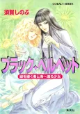 Black Velvet Midori wo Tsugumono to Umi e Kaeru Shoujo cover