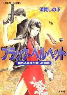 Black Velvet Yameru Shinju ga Aishita Shisai cover