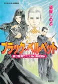 Black Velvet Kami ga Misuteta Tochi to Kuroki Seijo cover