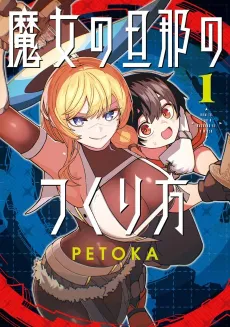 Majo no Danna no Tsukurikata cover