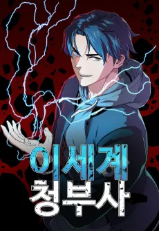 Isegye Cheongbusa cover