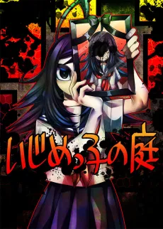Ijimekko no Niwa cover