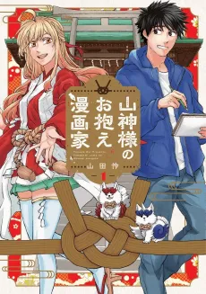 Mountain God’s Personal Manga Artist cover