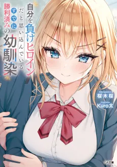Jibun wo Make Heroine da to Omoikonde Iru Sudeni Shouri Zumi no Osananajimi cover