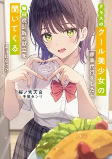 Kurasu no Cool Bishoujo no Kaji Daikou wo Shitara, Mainichi Ban Gohan no Kondate wo Kiite Kuru You ni Natta cover