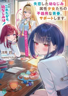 Kore dakara Osananajimi wa! Shitsuren Shita Osananajimi Zokusei Shoujotachi (※Jinin Main Heroine) no Bukiyou na Seishun, Support Shimasu. cover