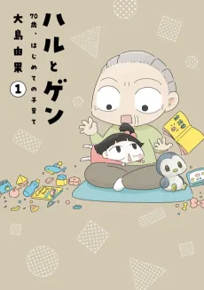 Haru to Gen: 70-sai, Hajimete Kosodate cover