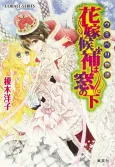 Umiberi Monogatari Hanayome Kouho wa Mado no Shita cover