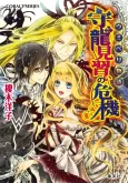 Umiberi Monogatari Mamoru Ryuu Minarai no Kiki cover