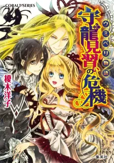 Umiberi Monogatari Mamoru Ryuu Minarai no Kiki cover