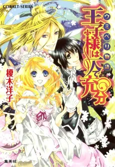 Umiberi Monogatari Ouji-sama wa Hitori de Juubun cover