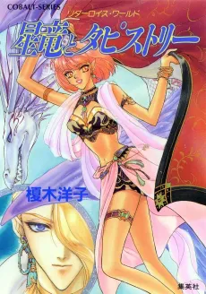 Ridarois World Seiryuu to Tapestry Ridarois Series cover