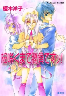 Sakura Saku made Shoubu desu! cover