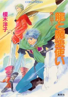 Ryuu to Mahoutsukai Gaiden cover