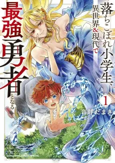 Ochikobore Shougakusei, Isekai & Gendai de Saikyou Yuusha to Naru cover