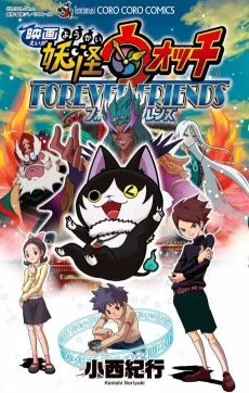 Eiga Youkai Watch: FOREVER FRIENDS cover