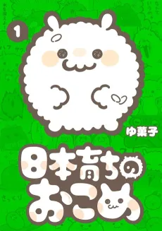 Nihon Sodachi no Okome cover