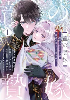 The Dragon's Sacrificial Bride: A Cursed Girl Beloved as a Soulmate cover