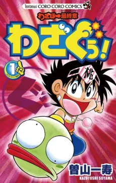 Wazabou Saishuushou: Wazaguu! cover