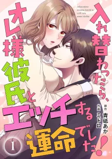 Irekawattara, Ore-sama Kareshi to Ecchi Suru Unmei de Shita! cover
