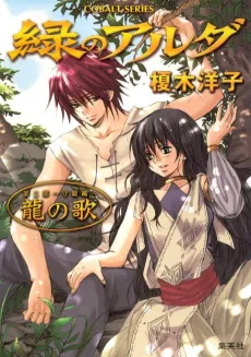 Midori no Aruda Dai Ni-bu: Mori Ryuuhen: Ryuu no Uta cover