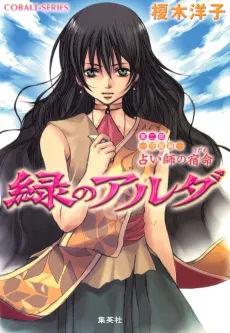 Midori no Aruda Dai Ni-bu: Mori Ryuuhen: Uranaishi no Shukumei cover