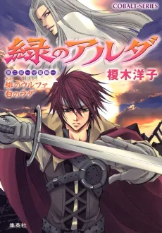 Midori no Aruda Dai Ni-bu: Mori Ryuuhen: Hi no Urufa Shiro no Rada cover
