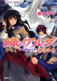 Midori no Aruda Dai Ni-bu: Mori Ryuuhen: Michibiki no Izumi cover