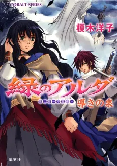 Midori no Aruda Dai Ni-bu: Mori Ryuuhen: Michibiki no Izumi cover
