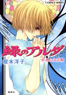 Midori no Aruda Mizu Afururu Miyako cover