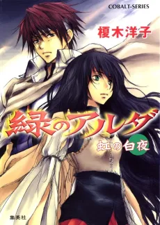 Midori no Aruda Niji no Byakuya cover