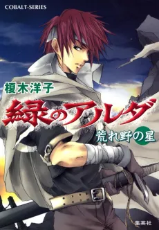 Midori no Aruda Areno no Hoshi cover