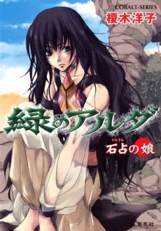 Midori no Aruda Ishiura no Musume cover