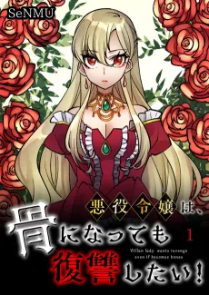 Akuyaku Reijou wa, Hone ni Natte mo Fukushuu Shitai! cover