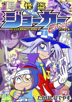 Kaitou Joker Encore cover