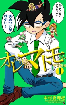 Ore dake wa Matomo-kun: Chuugakusei-hen cover