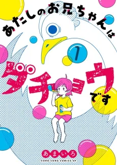 Atashi no Nii-chan wa Dachou desu cover