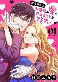Wakatsuki Chikage wa Ojou-sama no Ai ni Kotaeru Koto ga Dekinai cover