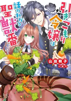 Hikikomori Reijou wa Hanashi no Wakaru Seiju-ban cover