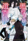 Akuyaku Reijou no Yuigonjou cover