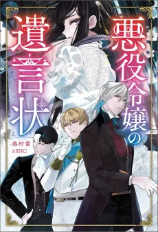 Akuyaku Reijou no Yuigonjou cover