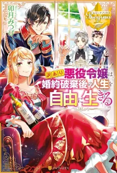 Wakeari Akuyaku Reijou wa, Konyaku Hakigo no Jinsei wo Jiyuu ni Ikiru cover