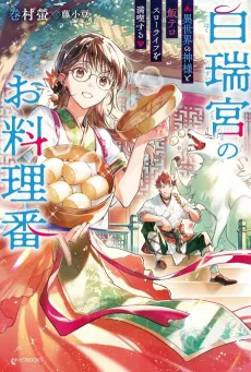 Hakuzuiguu no Oryouriban: Isekai no Kamisama to Meshi-tero Slow Life wo Mankitsu suru cover