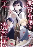 Akuyaku Reijou no Yuigonjou cover