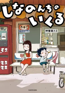 Shinanonchi no Ikuru cover