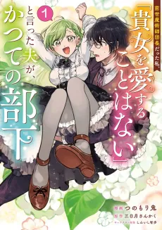 Zensei Majutsushi Danchou datta Watashi, "Anata wo Aisuru Koto wa Nai" to Itta Otto ga, Katsute no Buka cover