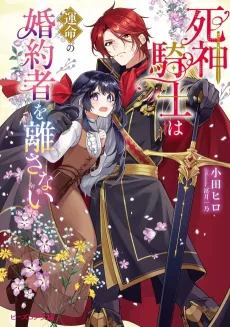 Shinigami Kishi wa Unmei no Konyakusha wo Hanasanai cover
