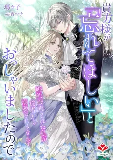 Kihou-sama ga "Wasurete Hoshii" to Osshaimashita node: Konyaku Haki Sareta Watashi ga, Juusha kara Dekiai Sareru Nante cover