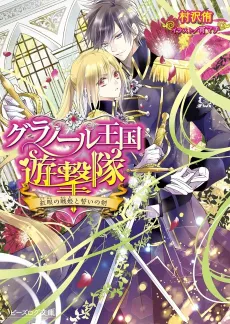 Granol Oukoku Yuugekitai Kougan no Senhime to Chikai no Ken cover